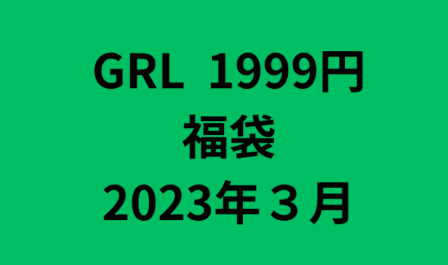 GRL福袋1999円中身ネタバレ【2023年3月】Lサイズ中身紹介
