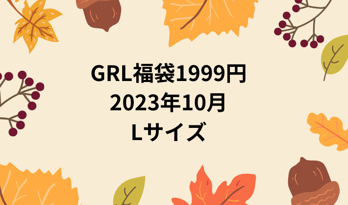 GRL福袋1999円2023年10月中身ネタバレ、40代主婦が購入してみました