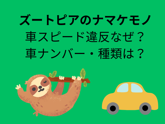 ズートピアのナマケモノが車でスピード違反をした理由なぜ？車のナンバーと種類も調査！