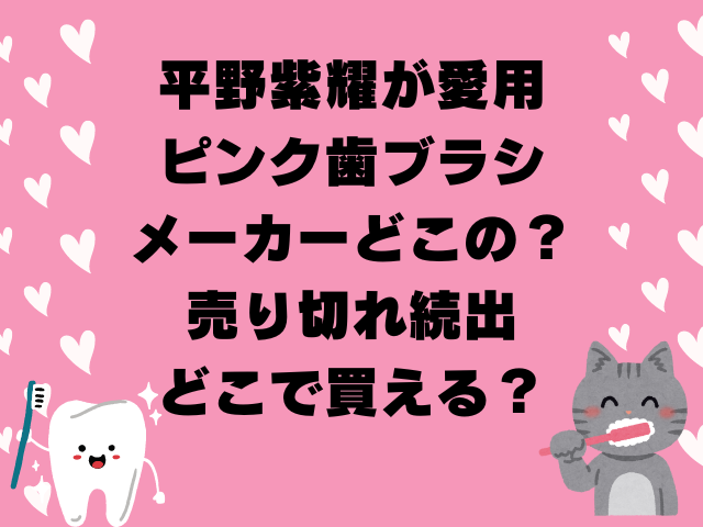 平野紫耀が愛用ピンクの歯ブラシのメーカーどこの？売り切れ続出でどこで買える？