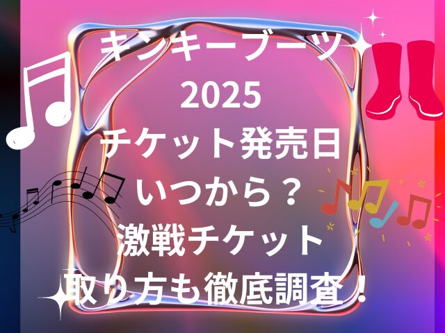 キンキーブーツ2025チケット発売日いつから？激戦チケットの取り方も徹底調査！