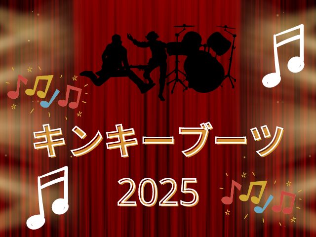 キンキーブーツ2025チケット発売日いつから？激戦チケットの取り方も徹底調査！