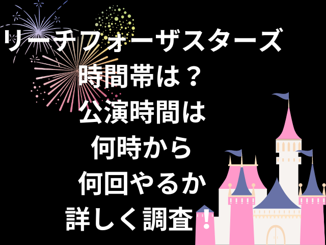 リーチフォーザスターズの時間帯は？公演時間は何時からで何回やるかも詳しく調査！