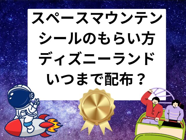 スペースマウンテンのシールのもらい方は？ディズニーランドでいつまで配布される？