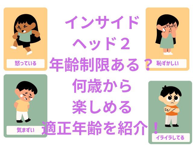 インサイドヘッド２の年齢制限ある？何歳から楽しめるか適正年齢を紹介！