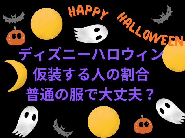 ディズニーハロウィン仮装する人の割合を調査！仮装しない人は普通の服で大丈夫？