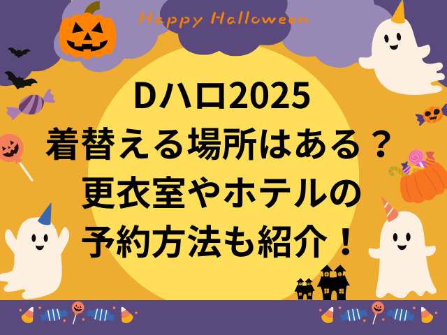 Dハロ仮装2025着替える場所はある？更衣室やホテルの予約方法も紹介！