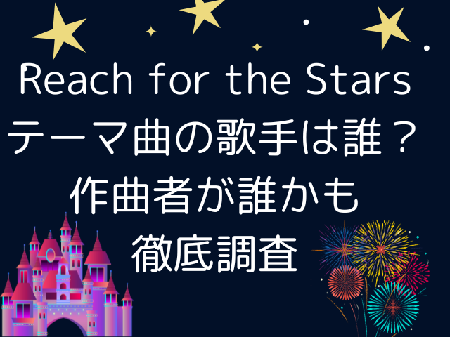 Reach for the Starsテーマ曲の歌手は誰？作曲者が誰かも徹底調査！