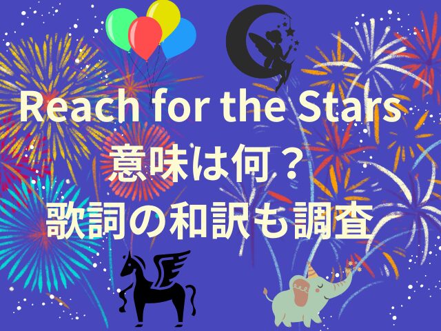 Reach for the Stars意味は何？歌詞の和訳も調査してみました！