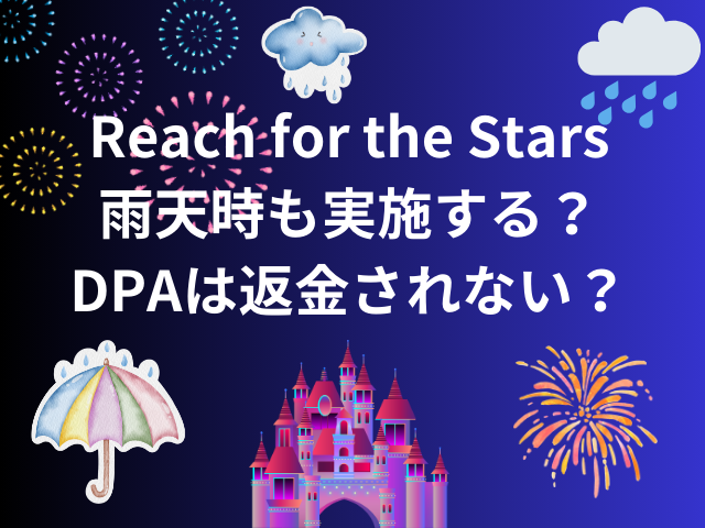 Reach for the Stars雨天時も実施する？DPAは返金されない？