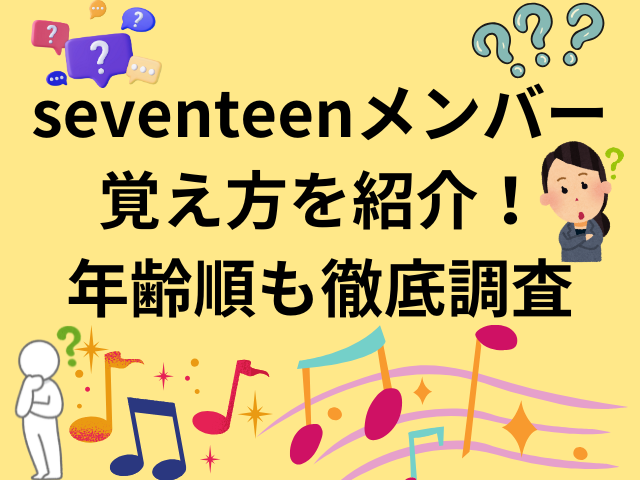 seventeenメンバーの覚え方を紹介！年齢順も徹底調査