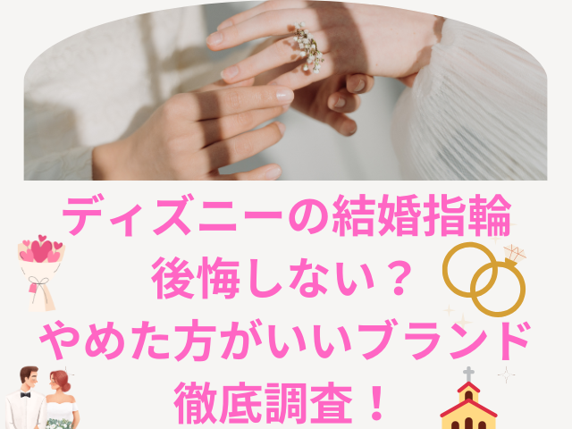 ディズニーの結婚指輪は後悔しない？やめた方がいいブランド徹底調査！