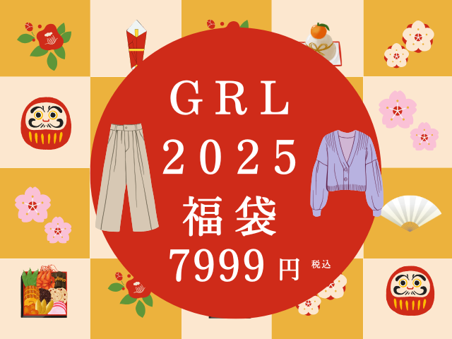 GRL福袋2025中身ネタバレ!予約購入方法も徹底調査!