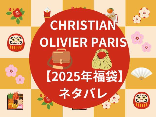 CHRISTIAN OLIVIER PARIS福袋2025中身ネタバレ!予約購入方法も徹底調査!