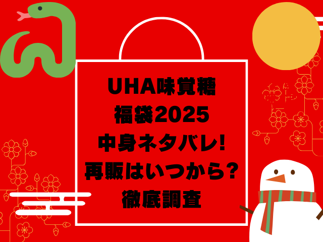 UHA味覚糖の福袋2025中身ネタバレ!再販はいつから?徹底調査