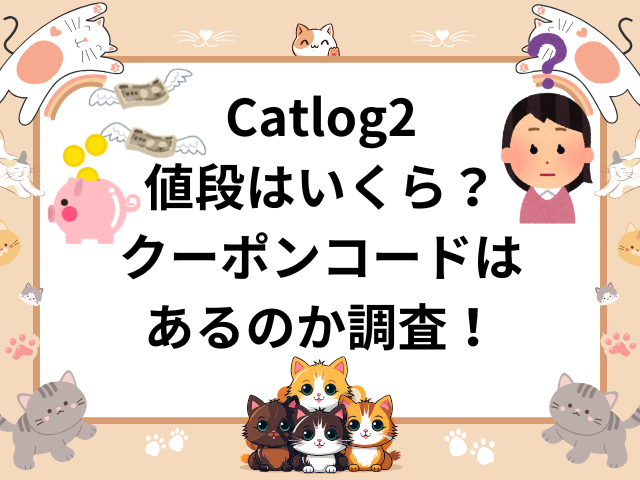 Catlog2値段はいくら？クーポンコードはあるのか調査！