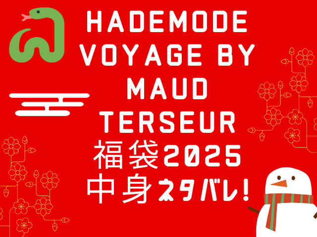 Demode VOYAGE by MAUD TERSEUR福袋2025中身ネタバレ!予約購入方法も徹底調査