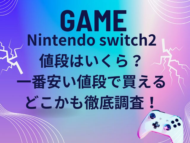 Nintendo switch2値段はいくら？一番安い値段で買えるのはどこかも徹底調査！