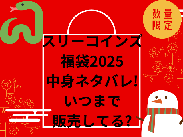 スリーコインズ福袋2025中身ネタバレ!いつまで販売してる?