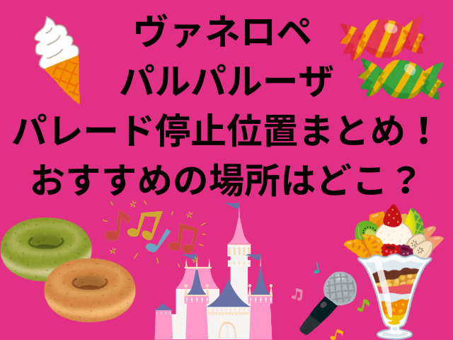 ヴァネロペ パルパルーザパレード停止位置まとめ！おすすめの場所はどこ？