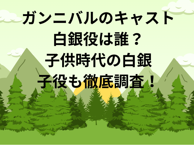 ガンニバルのキャスト白銀役は誰？子供時代の白銀の子役も徹底調査！