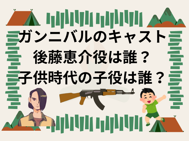 ガンニバルのキャスト後藤恵介役は誰？子供時代の子役は誰？