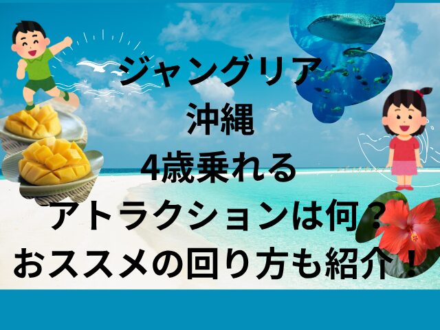 ジャングリア沖縄4歳乗れるアトラクションは何？おススメの回り方も紹介！