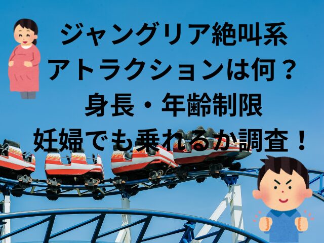 ジャングリア絶叫系アトラクションは何？身長・年齢制限や妊婦でも乗れるか調査！
