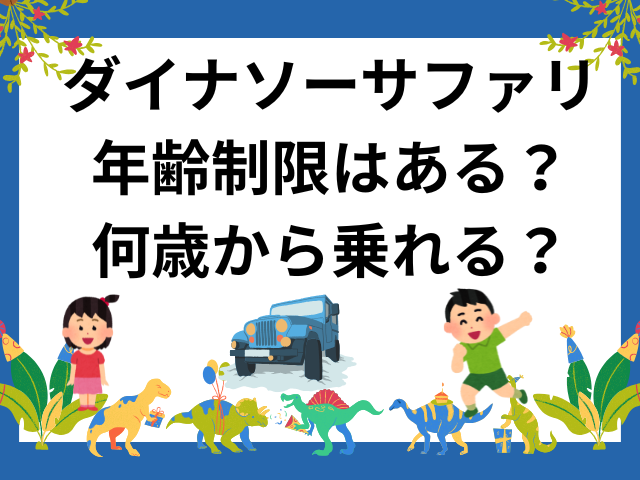 ダイナソーサファリ年齢制限はある？何歳から乗れるのか調査！