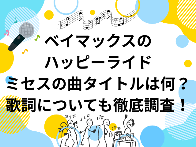 ベイマックスのハッピーライドミセスの曲タイトルは何？歌詞についても徹底調査！