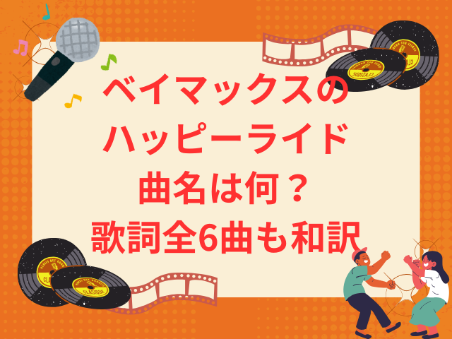 ベイマックスのハッピーライド曲名は何？歌詞全6曲も和訳で徹底調査！