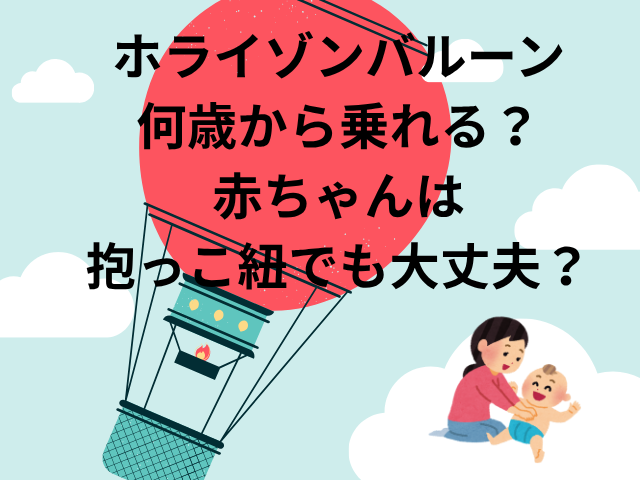 ホライゾンバルーン何歳から乗れる？赤ちゃんは抱っこ紐でも大丈夫？
