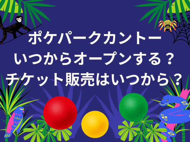 ポケパークカントーいつからオープンする？チケット販売はいつから？