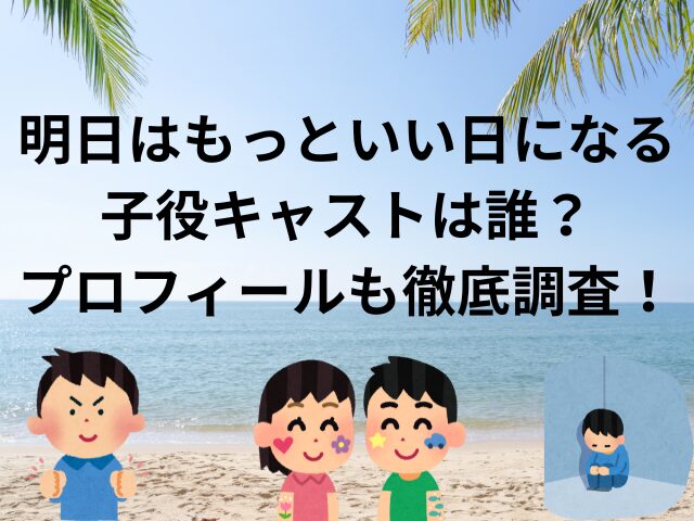 明日はもっといい日になる子役キャストは誰？プロフィールも徹底調査！
