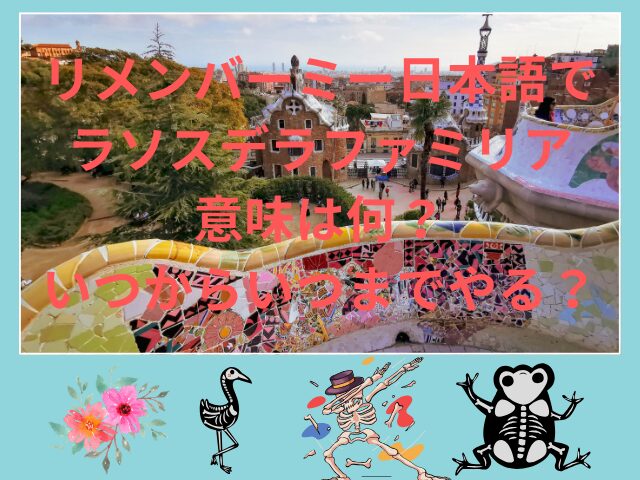 リメンバーミー日本語でラソスデラファミリアの意味は何？いつからいつまでやる？