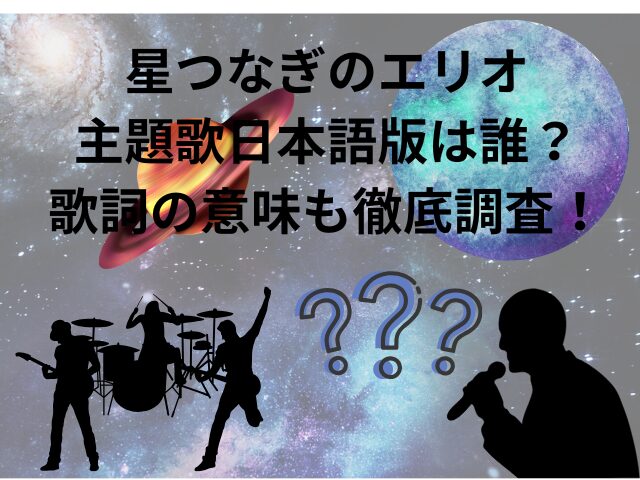 星つなぎのエリオ主題歌日本語版は誰？歌詞の意味も徹底調査！