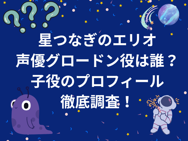 星つなぎのエリオ声優グロードン役は誰？子役のプロフィールも徹底調査！
