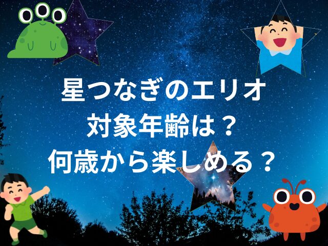 星つなぎのエリオ対象年齢は？何歳から楽しめる？