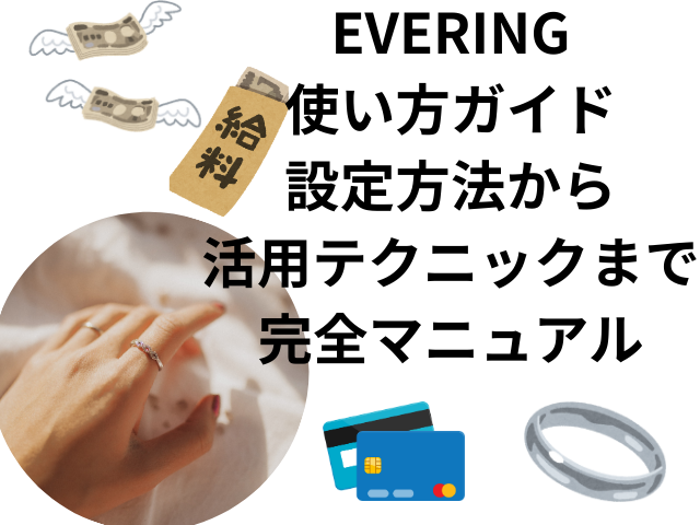 EVERINGの使い方ガイド設定方法から活用テクニックまで完全マニュアル