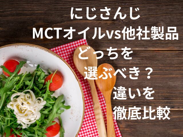 にじさんじMCTオイルvs他社製品どっちを選ぶべき？違いを徹底比較