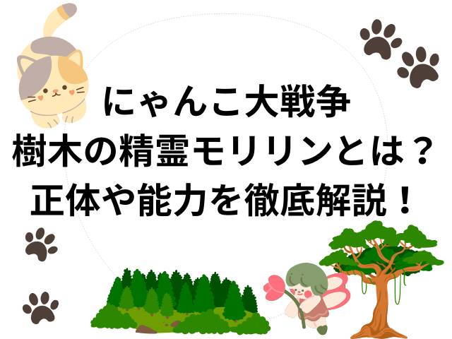 にゃんこ大戦争樹木の精霊モリリンとは？正体や能力を徹底解説！