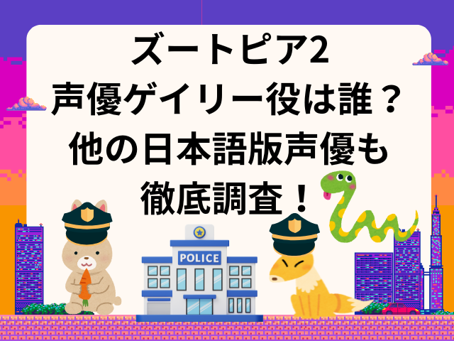 ズートピア2声優ゲイリー役は誰？他の日本語版声優も徹底調査！