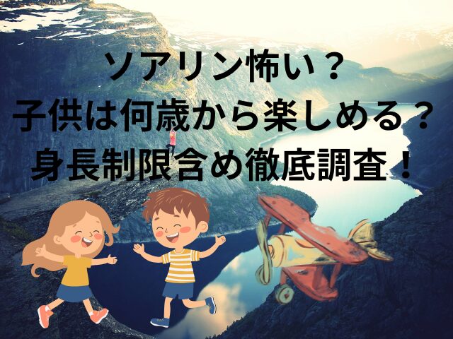 ソアリン怖い？子供は何歳から楽しめる？身長制限含め徹底調査！