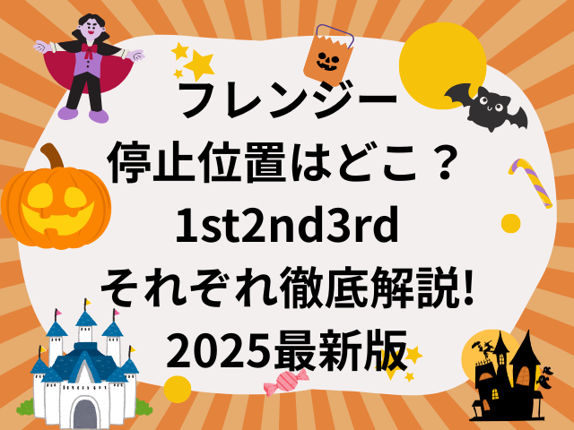 フレンジー停止位置はどこ？1st2nd3rdそれぞれ徹底解説!2025最新版