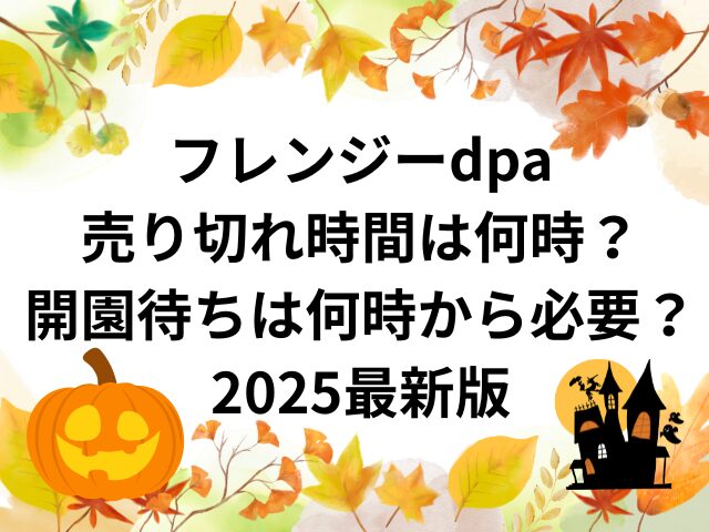 東京ディズニーランドの2025年ハロウィンイベントの目玉である「Into the Frenzy（イントゥ・ザ・フレンジー）」。 ヴィランズが主役となるこのスペシャルパレードは、去年を上回る人気が予想されており、DPA（Disney Premier Access）の争奪戦は必至です。 本記事では、フレンジーDPAの売り切れ時間予想から開園待ちの実態、確実に取得するための戦略まで、現地レポートと過去データを基に詳しく解説していきます。 【フレンジーパレード基本情報】 正式名称： Into the Frenzy 開催期間： 2025年9月17日（火）〜10月31日（木） DPA料金： 2,500円/回 パレードの特徴： ディズニーヴィランズが主役のハロウィン限定パレード このパレードは、マレフィセント、ジャファー、アースラなど人気ヴィランズたちが次々と登場する圧巻の内容で、ハロウィンシーズンならではの特別演出が盛り込まれています。 ドクターファシリエのパーク・パレード初登場でかなり注目度も上がりましたよね。 昨年のパレードでも大きな話題を呼んだことから、今年はさらなる注目度アップが予想されます。 フレンジーdpa売り切れ時間は何時？2025最新版 ハロウィンイベントは2025/9/17～10/31までで、9/12現在は開始前なので去年のデータをもとにエリア別売り切れ時間予測してみました。 実際にハロウィン期間が開始されたら随時記事を更新していきます。 プラザエリア（最激戦区） 平日：開園から3〜5分以内 土日祝日：開園から1〜3分以内 特別混雑日：開園と同時（30秒〜1分以内） モーリスのコテージ前エリア 平日：開園から5〜10分以内 土日祝日：開園から3〜7分以内 去年の状況ではほぼハッピーエントリーの方で完売している状況でした。 ただ頑張って開園待ちをすればギリギリ一般入園でも購入できている方もいました。 フレンジーdpa売り切れ時間は何時？2025最新版①売り切れ速度に影響する要因 1. 曜日・時期による変動 平日でも金曜日や祝前日は混雑が激化します。 また、ハロウィン本番に近づくにつれて需要は高まり、10月最終週は平日でも土日並みの競争となることが予想されます。 2. 天候の影響 雨予報の日は比較的DPA取得がしやすくなりますが、雨バージョンになり返金対応の可能性が高いです。 そして雨の場合DPAエリア含め全て立ち見なので、DPAでも最前列でないのであれば、DPAエリア以外の場所で最前列を取ることをおススメします。 雨予報だけど、パレードの時間は降らないでフルバージョンで開催できるのが一番ラッキーですよね。 時間天気予報、雨雲レーダーのチェックは必須ですよ。 晴天の週末は最高レベルの激戦となります。 3. 学校行事・連休との関係 修学旅行シーズンや3連休、学園祭の代休などが重なる日程は特に注意が必要です。 4. 全身仮装対象日・非対象日 今回のハロウィンイベント期間は全身仮装が期間中毎日できる訳ではありません。 全身仮装対象日は特に早く売り切れる可能性が高いです。 全身仮装可能期間 ・2025年9月16日（火）～9月30日（火） ・2025年10月16日（木）～10月31日（金） ※2025年10月1日（水）～10月15日（水）は全身仮装対象外 フレンジーdpa開園待ちは何時から必要？2025最新版 去年のデータをもとに記載していきますが、2025年度版はハロウィンイベント開始後に記事を更新していきます。 絶対に取りたい場合の推奨時間 日程パターン 開園待ち推奨時間 実際の到着時間例 成功率 平日（火〜木） 開園1.5時間前〜 6:30〜（8:00開園の場合） 85% 平日（月・金） 開園2時間前〜 6:00〜 80% 土日祝日 開園2.5時間前〜 5:30〜 75% 3連休・特別日 開園3時間前〜 5:00〜 70% ある程度のリスクを承知の場合 日程パターン 開園待ち時間 成功率 平日 開園1時間前〜 60% 土日祝日 開園1.5時間前〜 45% フレンジーdpa開園待ちは何時から必要？2025最新版①開園待ちの実際の体験談 実際に去年開園待ちを経験したゲストの声を紹介します。 2025年度版はハロウィンイベント開始後に記事を更新していきます。 ①「平日の火曜日、開園1時間前の7:00に到着したところ、既に200人ほどが並んでいました。 結果的にプラザDPAは取得できませんでしたが、トゥーンタウン側のDPAは無事確保できました」（20代女性・2024年10月体験） ②「土曜日の朝5:30に到着、開園2.5時間前でしたが既に最前列から500番目くらいでした。 スマホを2台使って家族分同時購入に挑戦し、何とかプラザDPAを1枚確保できました」（30代男性・2024年10月体験） フレンジーdpa開園待ちは何時から必要？2025最新版②確実なDPA取得戦略 1. ハッピーエントリーの絶対活用 【対象者】 ディズニー公式ホテルに前泊しているゲスト ・東京ディズニーシー・ファンタジースプリングスホテル ・東京ディズニーランドホテル ・ディズニーアンバサダーホテル ・東京ディズニーシー・ホテルミラコスタ ・東京ディズニーリゾート・トイ・ストーリーホテル ・東京ディズニーセレブレーションホテル ※9/16（ハロウィンイベント前日のスニーク日）のみミラコスタ、ファンタジースプリングスホテルのファンタジーシャトーは利用できません。 【メリット】 一般ゲストより15分早く入園可能 DPA購入の競争相手が大幅に減少 注意点 ハッピーエントリー対象者でも、開園30分〜1時間前には到着しておくことを強く推奨します。 対象者同士での競争も激しいためです。 2. 技術的な準備 【スマートフォンの準備】 iOS・Android最新版へのアップデート必須 東京ディズニーリゾート・アプリを最新版に更新 通信キャリアの電波状況確認 モバイルバッテリーの準備（容量20,000mAh以上推奨） アプリ操作の練習 事前に他のDPA購入を練習し、操作手順を体に覚えさせておきましょう。 本番では1秒の差が明暗を分けます。 通信環境の最適化 WiFiよりもキャリア回線を使用 機内モード→解除で電波リセット 不要なアプリは全て終了 3. チームワーク作戦 複数人での同時購入 家族・友人グループで来園する場合、全員がそれぞれのスマートフォンで同時に購入を試行します。 誰か一人でも成功すれば、グループ全員分を確保できる可能性があります。 役割分担の例 Aさん：プラザエリア専門で挑戦 Bさん：パートナーズ像前エリアを狙う Cさん：その他エリアで確実路線 まとめ フレンジーDPAの取得は確かに困難を極めますが、適切な準備と戦略があれば決して不可能ではありません。 最も重要なのは「早起き」と「事前準備」です。 また、DPAが取れなかった場合でも、DPAエリア以外の自由席でも鑑賞は可能です。 停止場所も3か所あるので、自分が好きなキャラクターのフロートを狙って場所どりしていきましょう。 最後に注意点ですがDPAは全て指定席で、購入はできても席を選ぶことはできません。 特にプラザ前はエリアが広いのでミニー、ミッキー、プルート、グーフィーなどどのキャラクターフロート前なのか、はたまたフロートとフロートの間の場合もあります。 モーリスのコテージ前のDPAはミッキーフロートが良く見える場所なので、その他のキャラクターが目当ての場合はあまりお勧めできません。 その分自分の好きな場所で鑑賞できる自由席の場所取りはかなりの激戦で、前の方の席を取得したい場合は朝から場所取りしているゲストが毎日いるのでご注意下さい。 ヴィランズたちの魅力溢れるパフォーマンスを間近で体験するため、この攻略ガイドを参考に、ぜひ挑戦してみてください。 素敵なハロウィンの思い出が作れることを願っています！