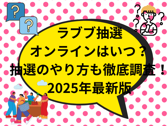 ラブブ抽選オンラインはいつ？抽選のやり方も徹底調査！2025年最新版