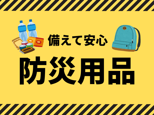 防災グッズ30代女性が持ち歩きしやすい防災かばんは何？中身も徹底調査！