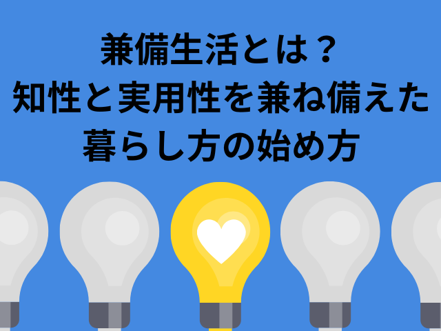兼備生活とは？知性と実用性を兼ね備えた暮らし方の始め方
