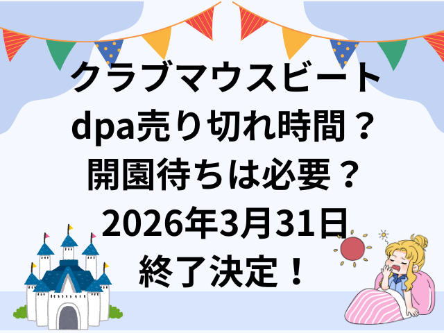 クラブマウスビートdpa売り切れ時間は何時?開園待ちは何時から必要?2026年3月31日終了決定!