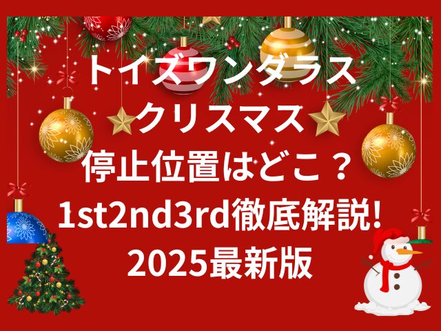 トイズワンダラスクリスマス停止位置はどこ？1st2nd3rdそれぞれ徹底解説!2025最新版
